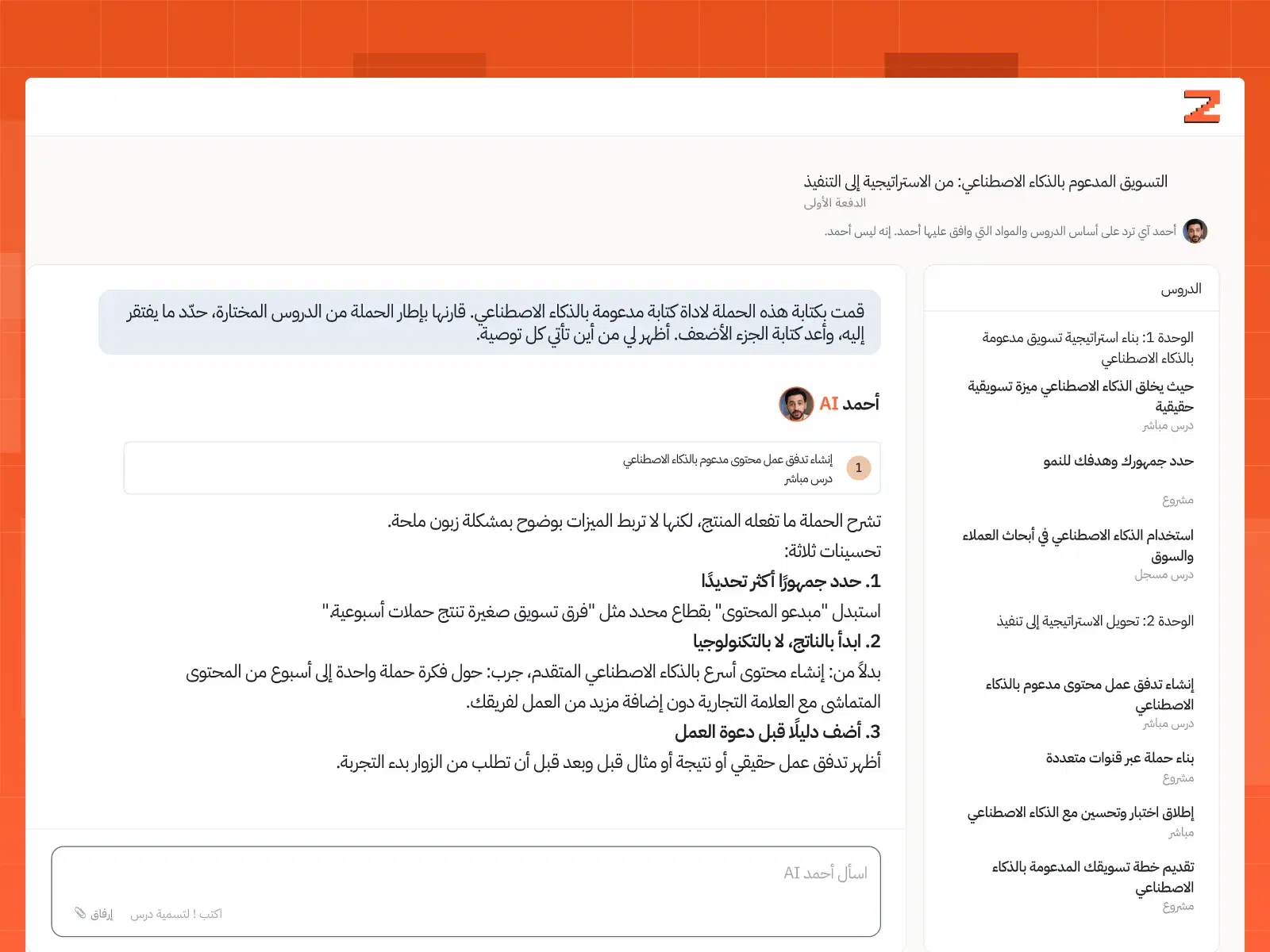 طالب في زمرة يسأل مساعد الذكاء الاصطناعي عن أحد الدروس